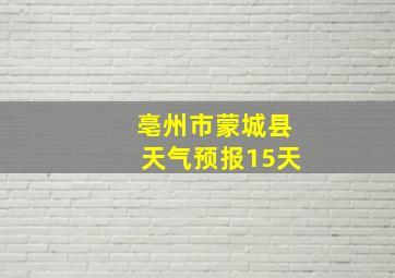 亳州市蒙城县天气预报15天