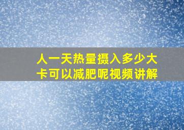 人一天热量摄入多少大卡可以减肥呢视频讲解