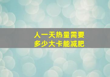 人一天热量需要多少大卡能减肥