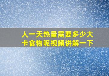 人一天热量需要多少大卡食物呢视频讲解一下