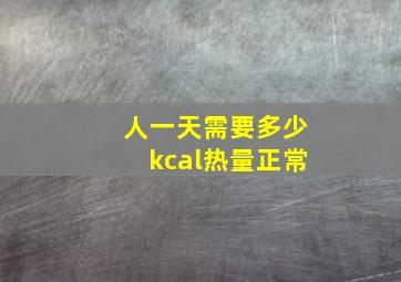 人一天需要多少kcal热量正常