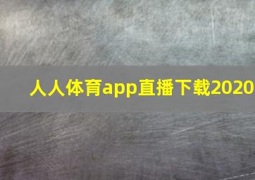 人人体育app直播下载2020