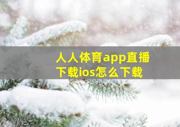 人人体育app直播下载ios怎么下载