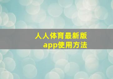 人人体育最新版app使用方法