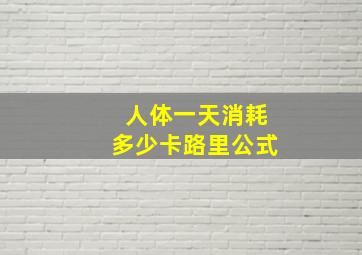 人体一天消耗多少卡路里公式