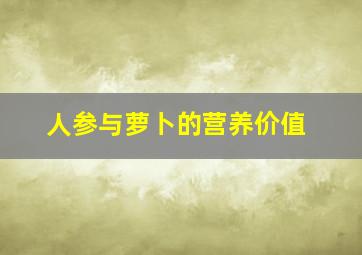 人参与萝卜的营养价值