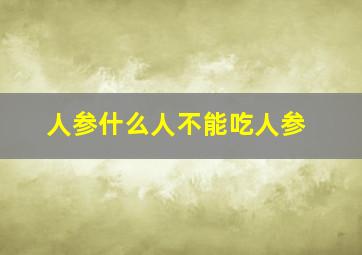 人参什么人不能吃人参