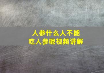 人参什么人不能吃人参呢视频讲解