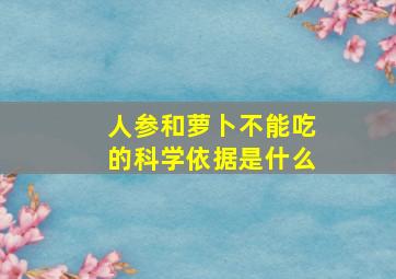 人参和萝卜不能吃的科学依据是什么