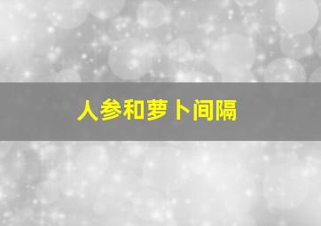 人参和萝卜间隔