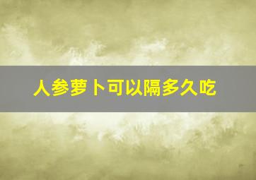 人参萝卜可以隔多久吃