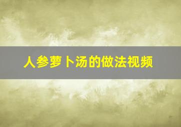 人参萝卜汤的做法视频