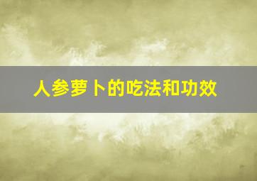 人参萝卜的吃法和功效