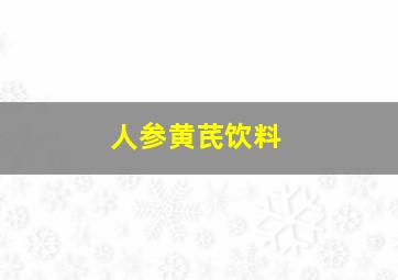 人参黄芪饮料