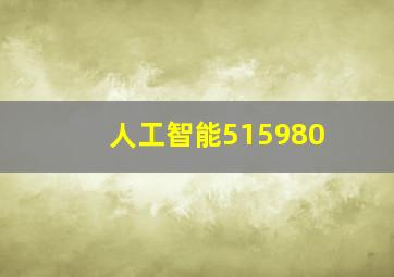 人工智能515980