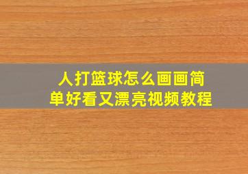 人打篮球怎么画画简单好看又漂亮视频教程