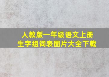 人教版一年级语文上册生字组词表图片大全下载