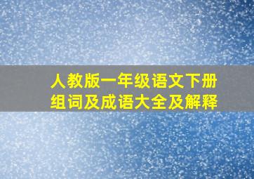 人教版一年级语文下册组词及成语大全及解释