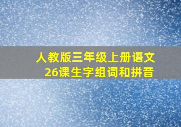 人教版三年级上册语文26课生字组词和拼音