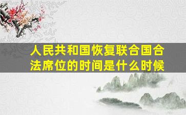 人民共和国恢复联合国合法席位的时间是什么时候