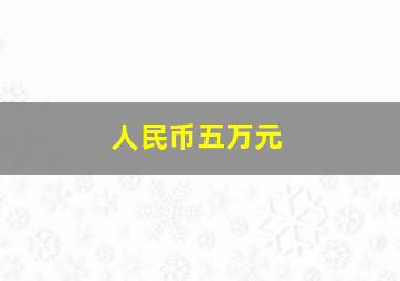 人民币五万元