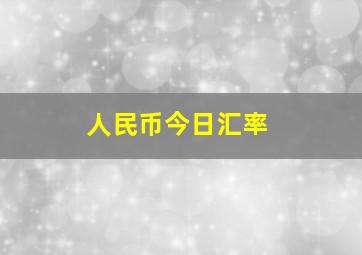 人民币今日汇率