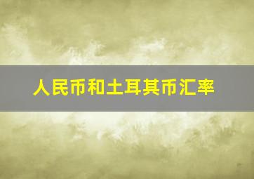 人民币和土耳其币汇率