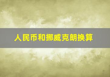 人民币和挪威克朗换算