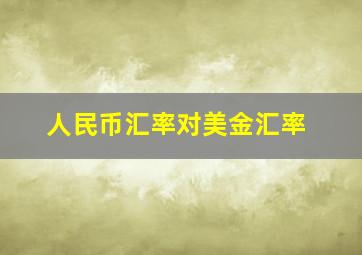 人民币汇率对美金汇率