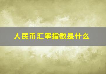 人民币汇率指数是什么