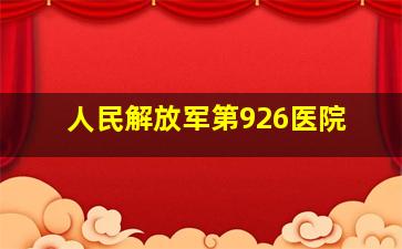 人民解放军第926医院