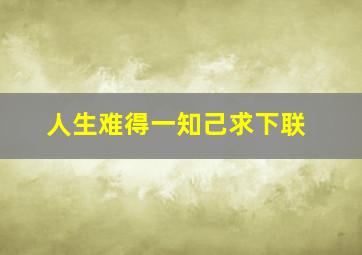 人生难得一知己求下联