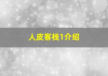 人皮客栈1介绍