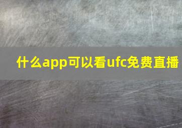 什么app可以看ufc免费直播