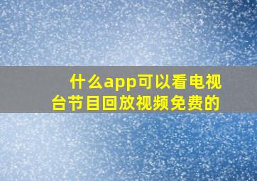 什么app可以看电视台节目回放视频免费的