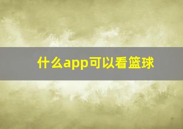 什么app可以看篮球