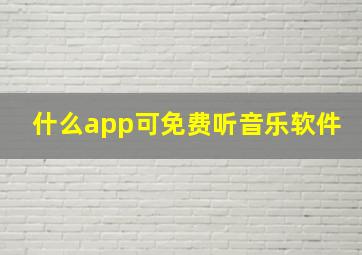 什么app可免费听音乐软件