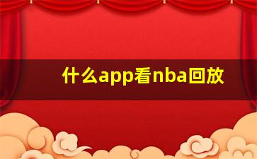 什么app看nba回放