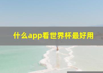 什么app看世界杯最好用