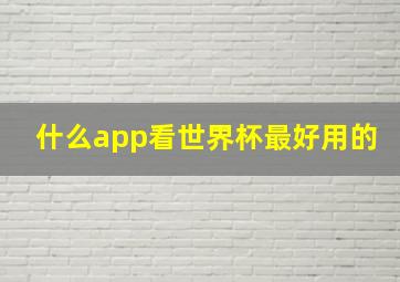 什么app看世界杯最好用的