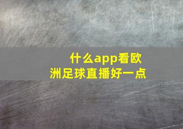 什么app看欧洲足球直播好一点