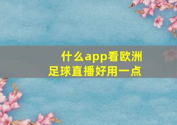 什么app看欧洲足球直播好用一点