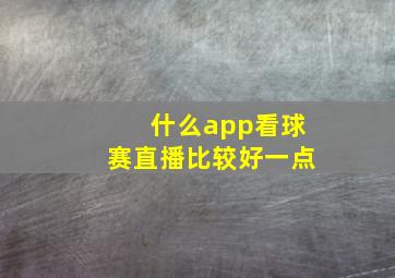 什么app看球赛直播比较好一点