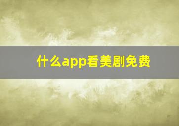 什么app看美剧免费