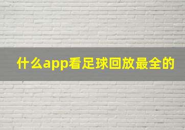 什么app看足球回放最全的