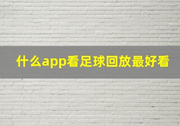 什么app看足球回放最好看