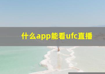 什么app能看ufc直播