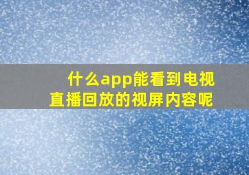 什么app能看到电视直播回放的视屏内容呢