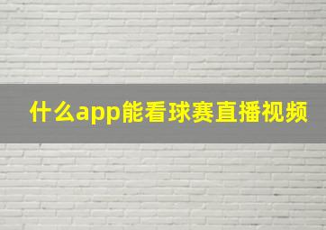 什么app能看球赛直播视频