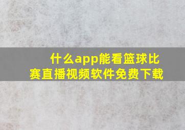 什么app能看篮球比赛直播视频软件免费下载